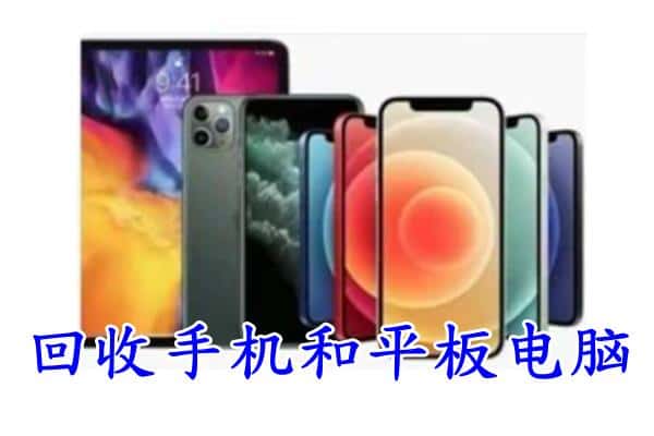 泉州市回收手机